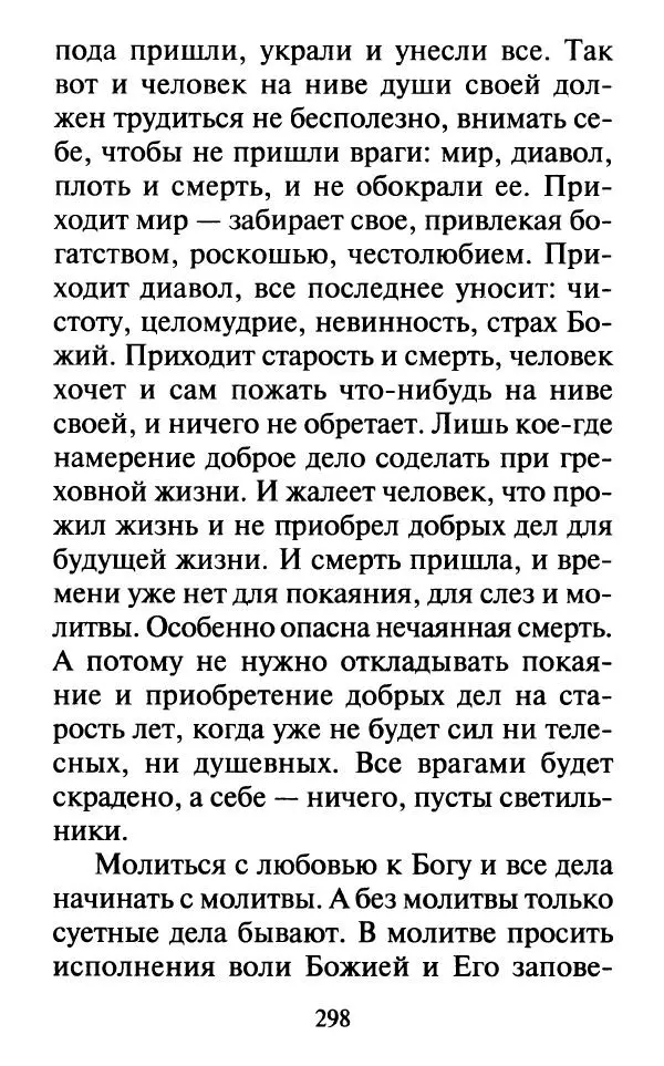  Сборник - Наши старцы. Отеческие советы и наставления великих русских подвижников XX века. О спасении души и перенесении всякой скорби, гнева и нужды - Страница № 299