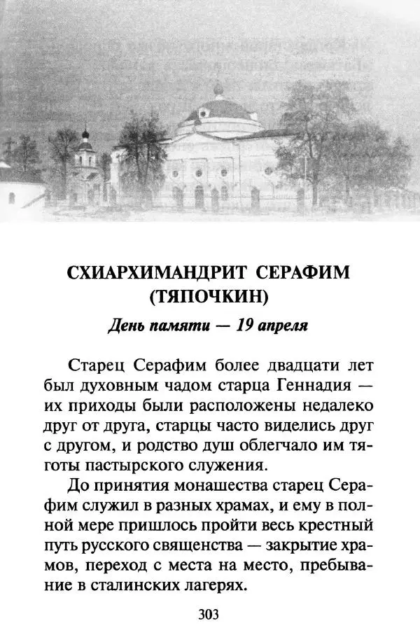  Сборник - Наши старцы. Отеческие советы и наставления великих русских подвижников XX века. О спасении души и перенесении всякой скорби, гнева и нужды - Страница № 304