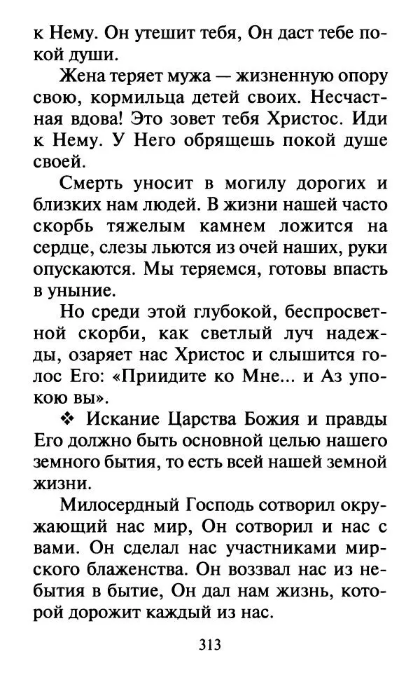  Сборник - Наши старцы. Отеческие советы и наставления великих русских подвижников XX века. О спасении души и перенесении всякой скорби, гнева и нужды - Страница № 314