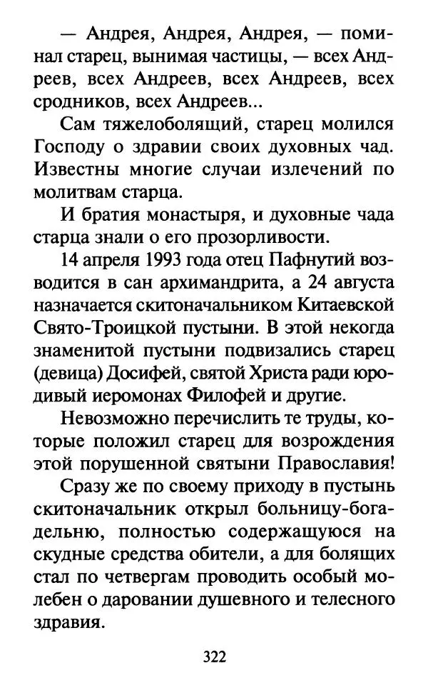  Сборник - Наши старцы. Отеческие советы и наставления великих русских подвижников XX века. О спасении души и перенесении всякой скорби, гнева и нужды - Страница № 323