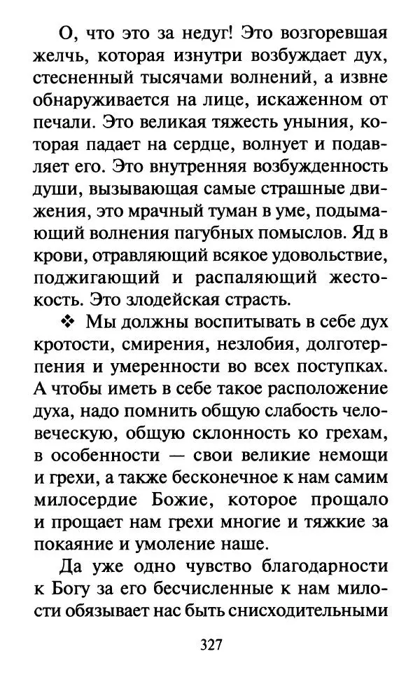  Сборник - Наши старцы. Отеческие советы и наставления великих русских подвижников XX века. О спасении души и перенесении всякой скорби, гнева и нужды - Страница № 328