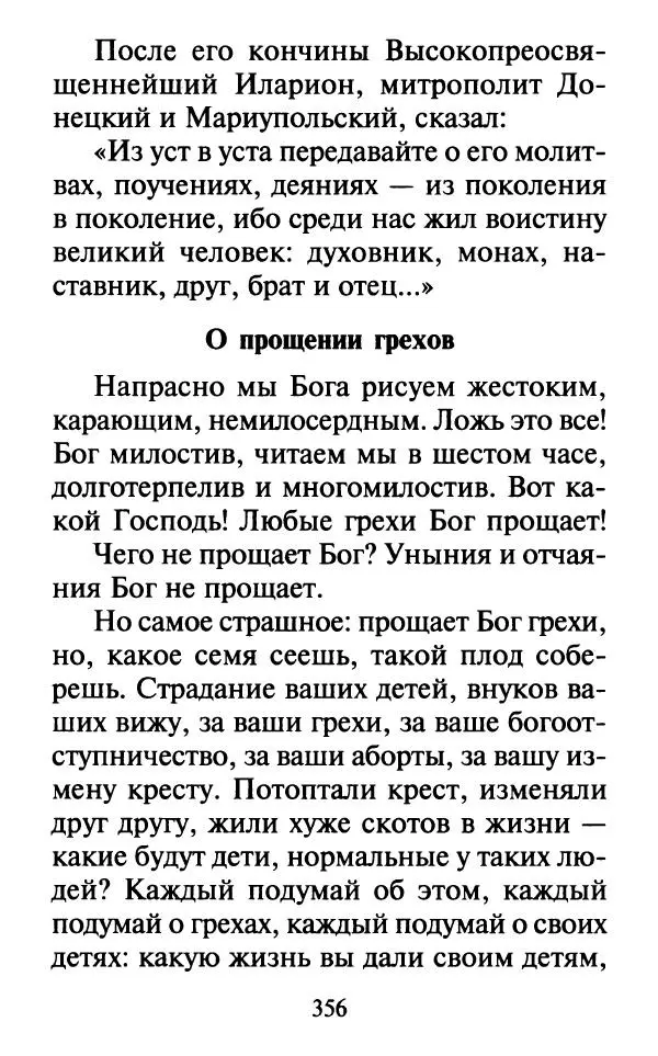  Сборник - Наши старцы. Отеческие советы и наставления великих русских подвижников XX века. О спасении души и перенесении всякой скорби, гнева и нужды - Страница № 357
