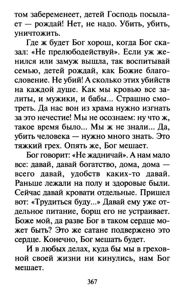  Сборник - Наши старцы. Отеческие советы и наставления великих русских подвижников XX века. О спасении души и перенесении всякой скорби, гнева и нужды - Страница № 368