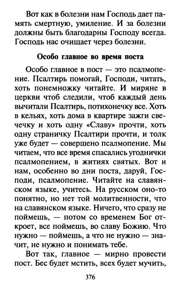  Сборник - Наши старцы. Отеческие советы и наставления великих русских подвижников XX века. О спасении души и перенесении всякой скорби, гнева и нужды - Страница № 377