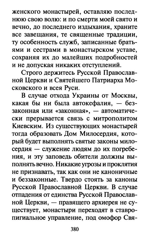 Сборник - Наши старцы. Отеческие советы и наставления великих русских подвижников XX века. О спасении души и перенесении всякой скорби, гнева и нужды - Страница № 381
