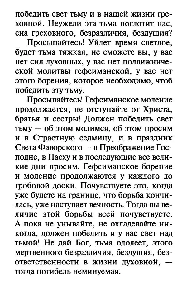  Сборник - Наши старцы. Отеческие советы и наставления великих русских подвижников XX века. О спасении души и перенесении всякой скорби, гнева и нужды - Страница № 383
