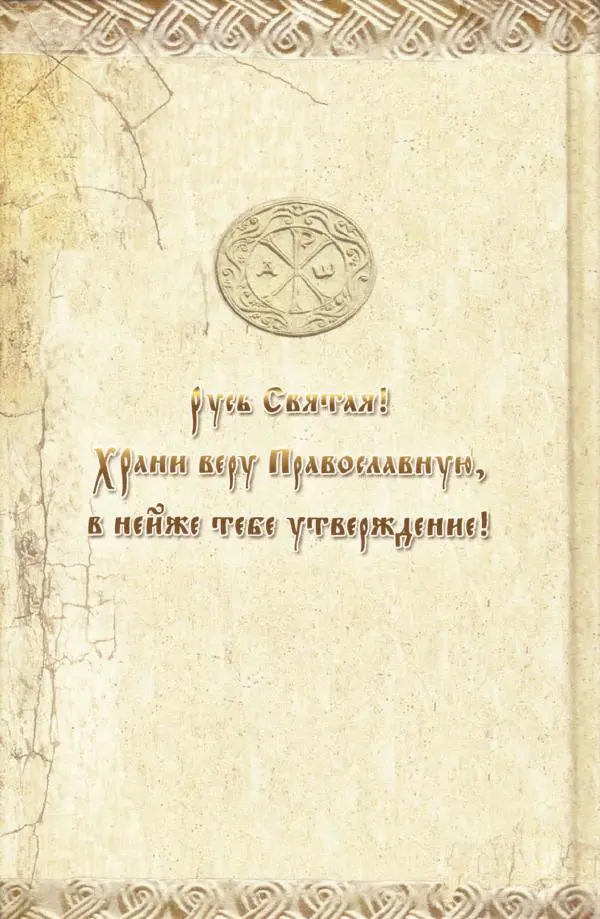  Сборник - Наши старцы. Отеческие советы и наставления великих русских подвижников XX века. О спасении души и перенесении всякой скорби, гнева и нужды - Страница № 386