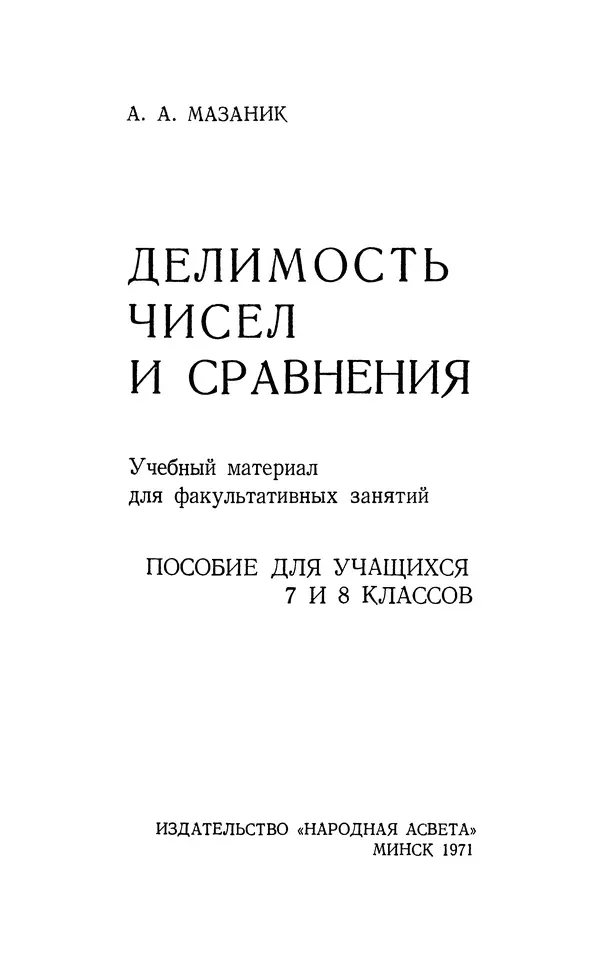 Алексей Мазаник - Делимость чисел и сравнения. Учебный материал для факультативных занятий. Пособие для учащихся 7 и 8 классов - Страница № 2