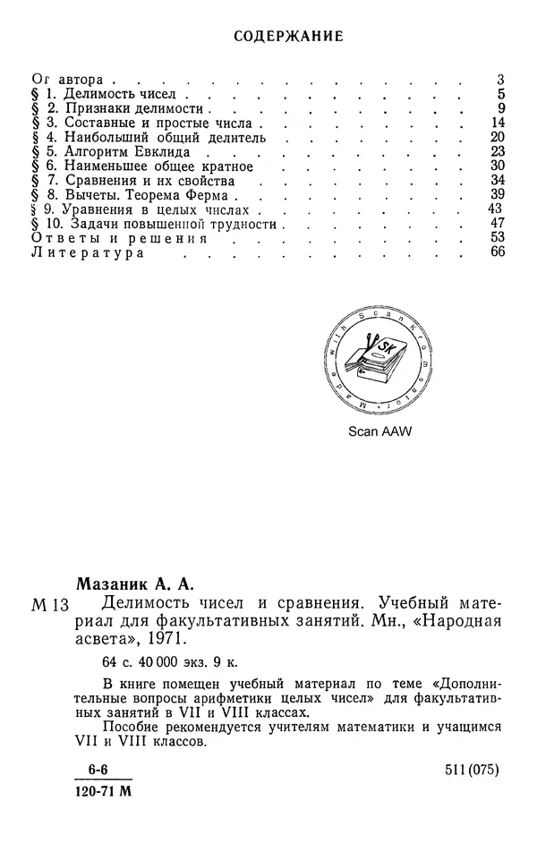 Алексей Мазаник - Делимость чисел и сравнения. Учебный материал для факультативных занятий. Пособие для учащихся 7 и 8 классов - Страница № 3