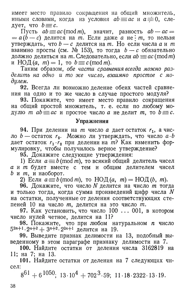 Алексей Мазаник - Делимость чисел и сравнения. Учебный материал для факультативных занятий. Пособие для учащихся 7 и 8 классов - Страница № 39