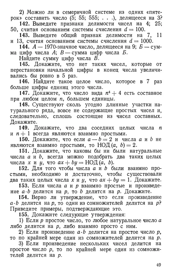 Алексей Мазаник - Делимость чисел и сравнения. Учебный материал для факультативных занятий. Пособие для учащихся 7 и 8 классов - Страница № 50