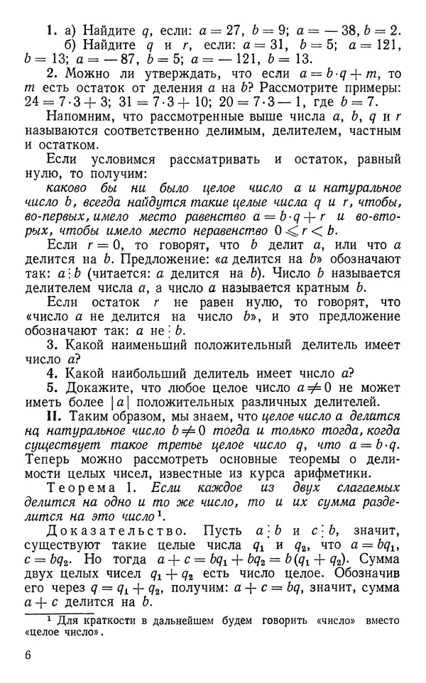 Алексей Мазаник - Делимость чисел и сравнения. Учебный материал для факультативных занятий. Пособие для учащихся 7 и 8 классов - Страница № 7