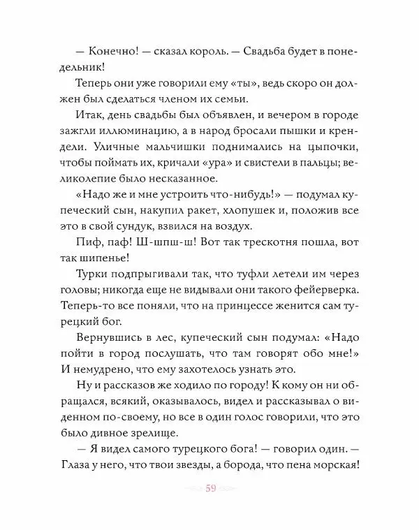 Эндрю Лэнг - Розовая книга сказок - Страница № 60