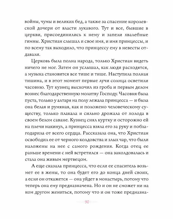 Эндрю Лэнг - Розовая книга сказок - Страница № 91