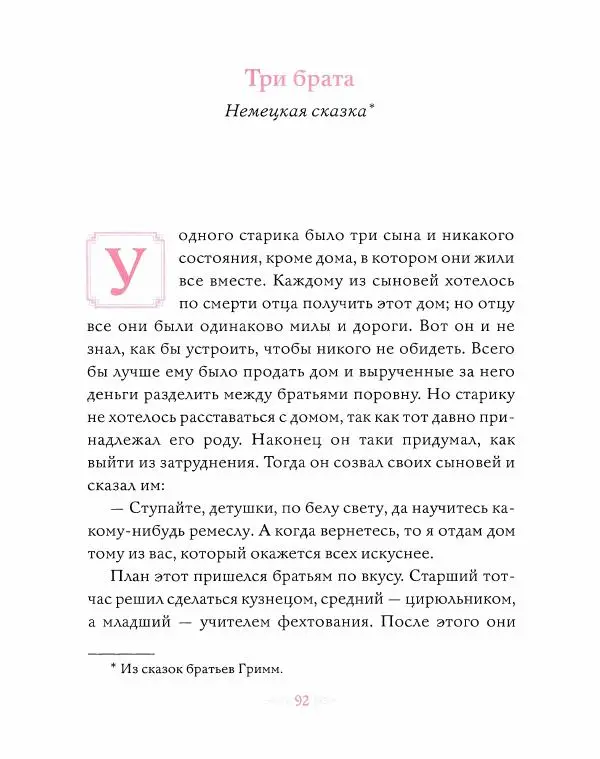Эндрю Лэнг - Розовая книга сказок - Страница № 93