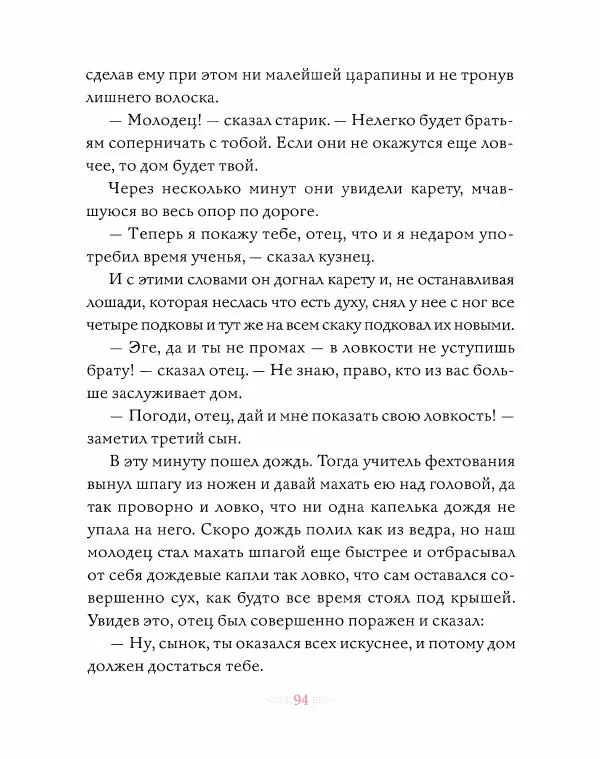 Эндрю Лэнг - Розовая книга сказок - Страница № 95