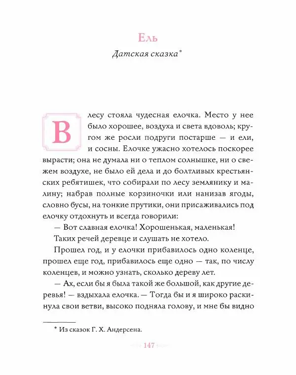Эндрю Лэнг - Розовая книга сказок - Страница № 148