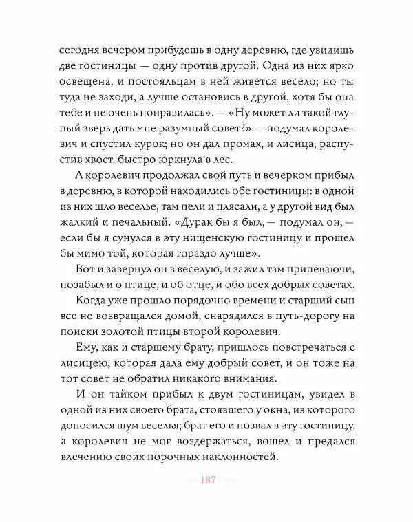 Эндрю Лэнг - Розовая книга сказок - Страница № 188