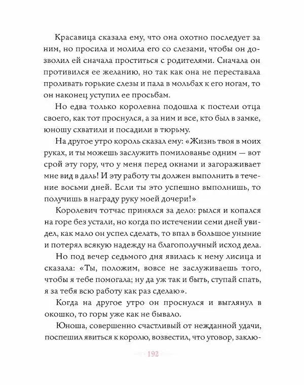 Эндрю Лэнг - Розовая книга сказок - Страница № 193