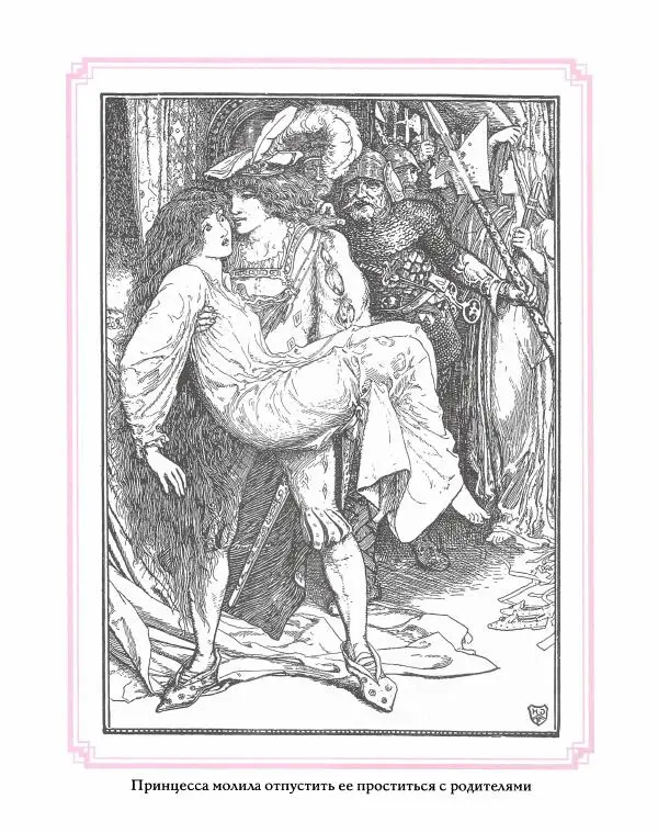 Эндрю Лэнг - Розовая книга сказок - Страница № 194