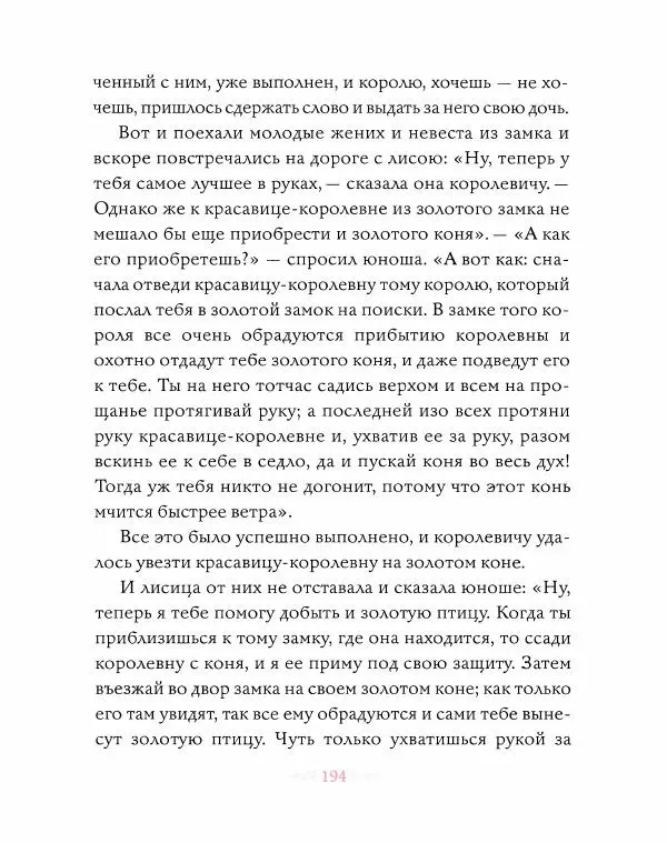 Эндрю Лэнг - Розовая книга сказок - Страница № 195