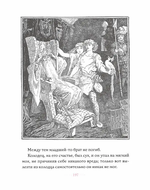 Эндрю Лэнг - Розовая книга сказок - Страница № 198