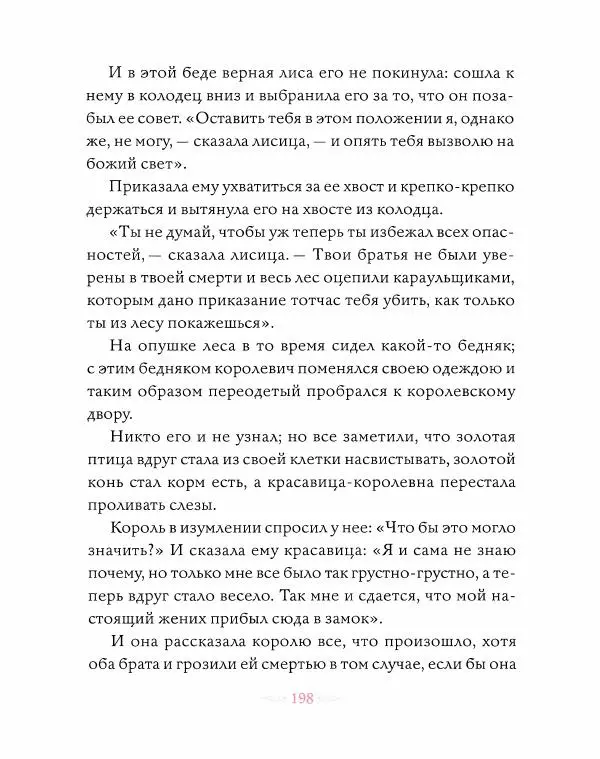 Эндрю Лэнг - Розовая книга сказок - Страница № 199