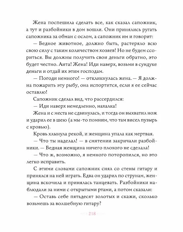 Эндрю Лэнг - Розовая книга сказок - Страница № 219