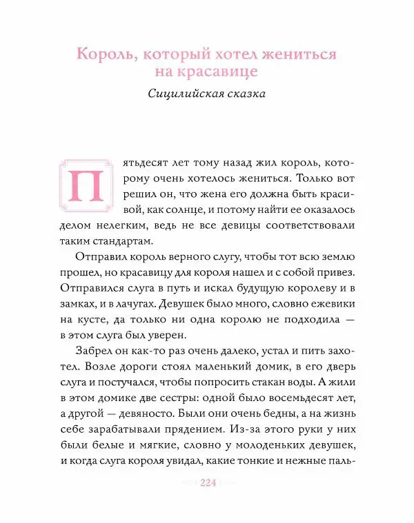 Эндрю Лэнг - Розовая книга сказок - Страница № 225