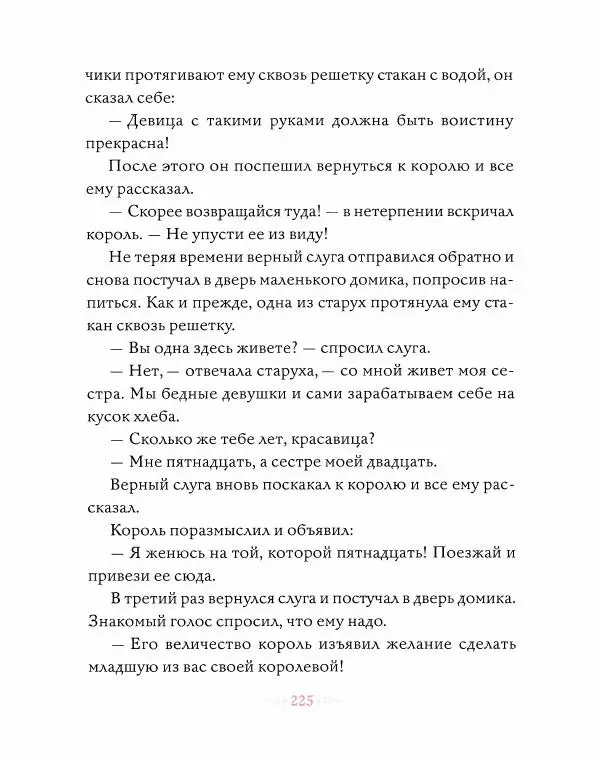 Эндрю Лэнг - Розовая книга сказок - Страница № 226