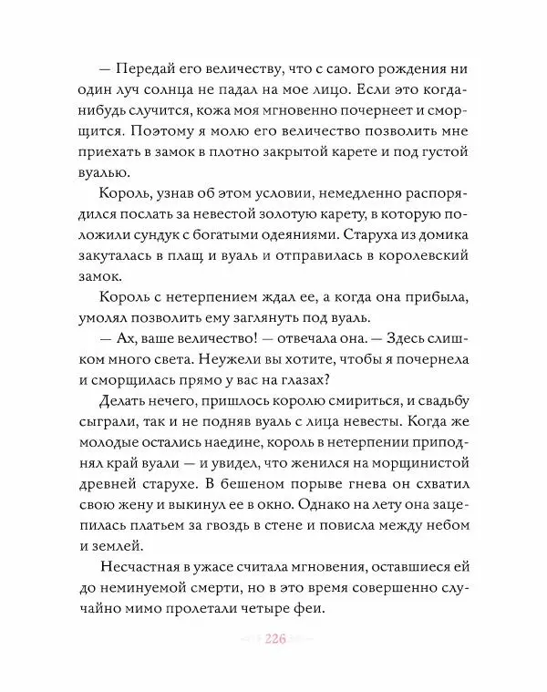 Эндрю Лэнг - Розовая книга сказок - Страница № 227