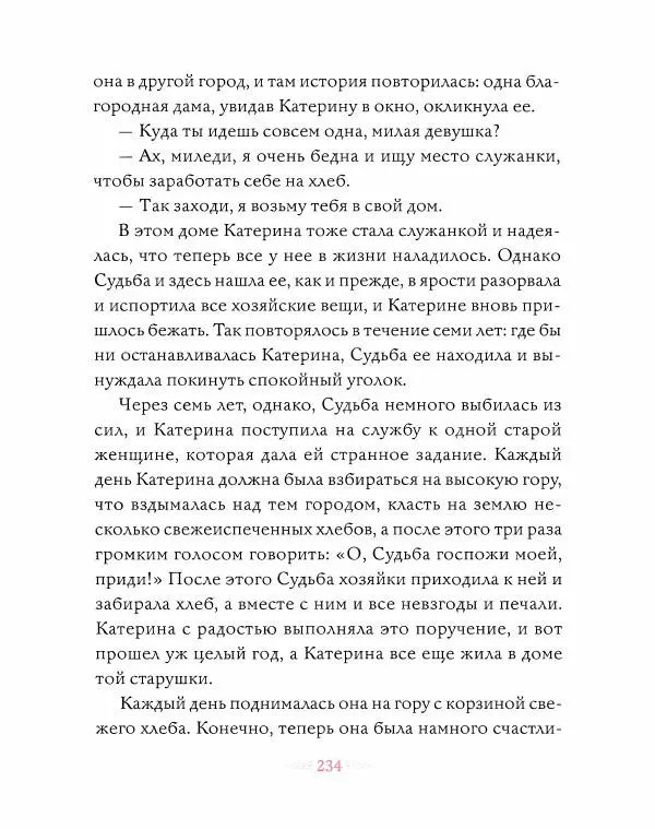 Эндрю Лэнг - Розовая книга сказок - Страница № 235