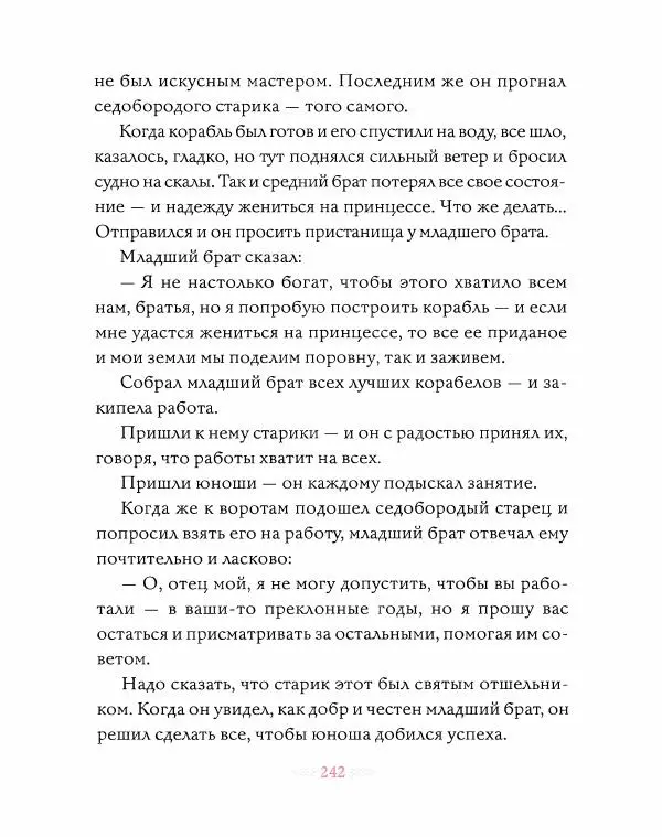 Эндрю Лэнг - Розовая книга сказок - Страница № 243