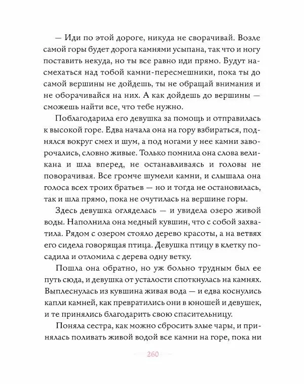 Эндрю Лэнг - Розовая книга сказок - Страница № 261