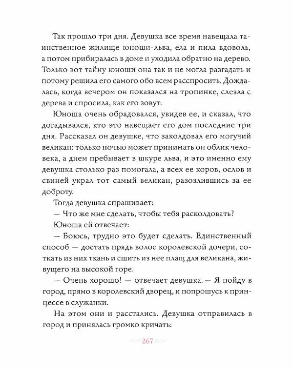 Эндрю Лэнг - Розовая книга сказок - Страница № 268