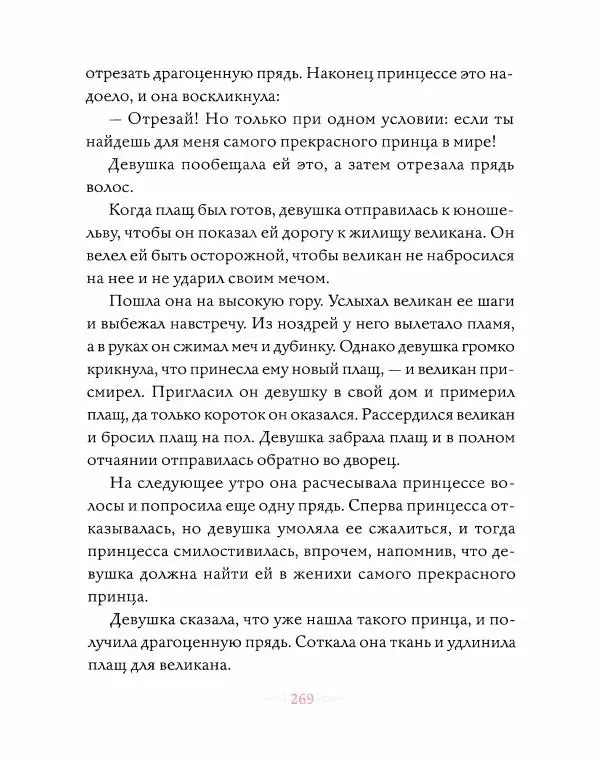 Эндрю Лэнг - Розовая книга сказок - Страница № 270
