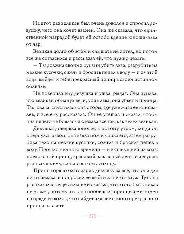 Эндрю Лэнг - Розовая книга сказок - Страница № 271