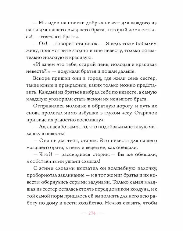 Эндрю Лэнг - Розовая книга сказок - Страница № 275