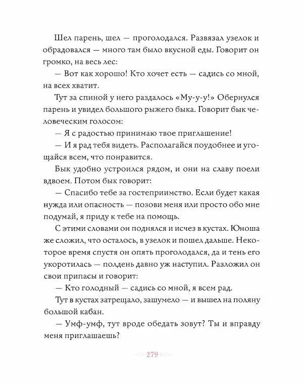 Эндрю Лэнг - Розовая книга сказок - Страница № 280