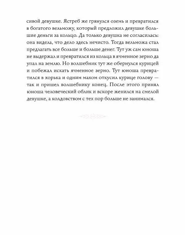 Эндрю Лэнг - Розовая книга сказок - Страница № 302