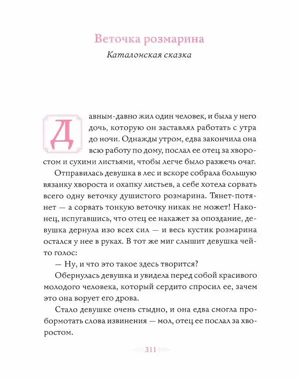 Эндрю Лэнг - Розовая книга сказок - Страница № 312