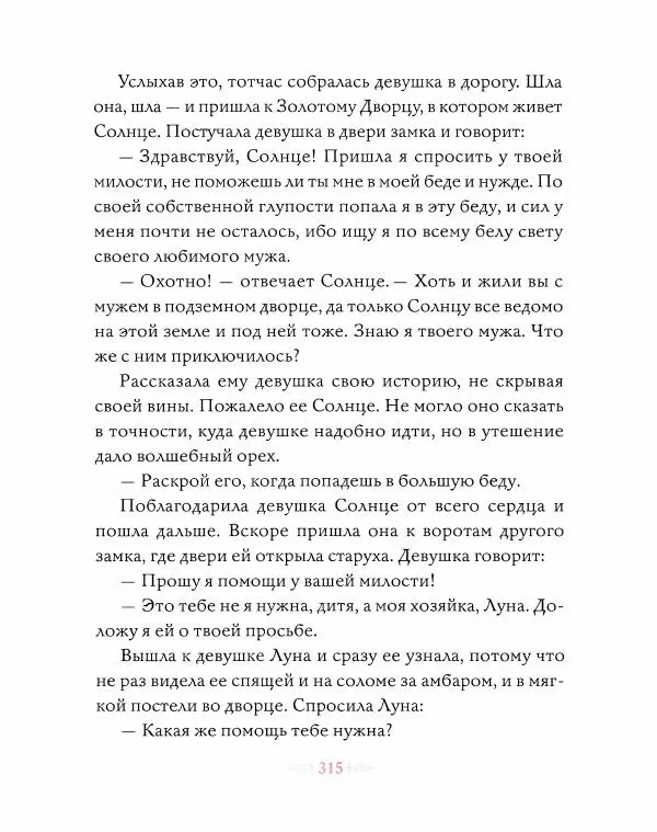 Эндрю Лэнг - Розовая книга сказок - Страница № 316