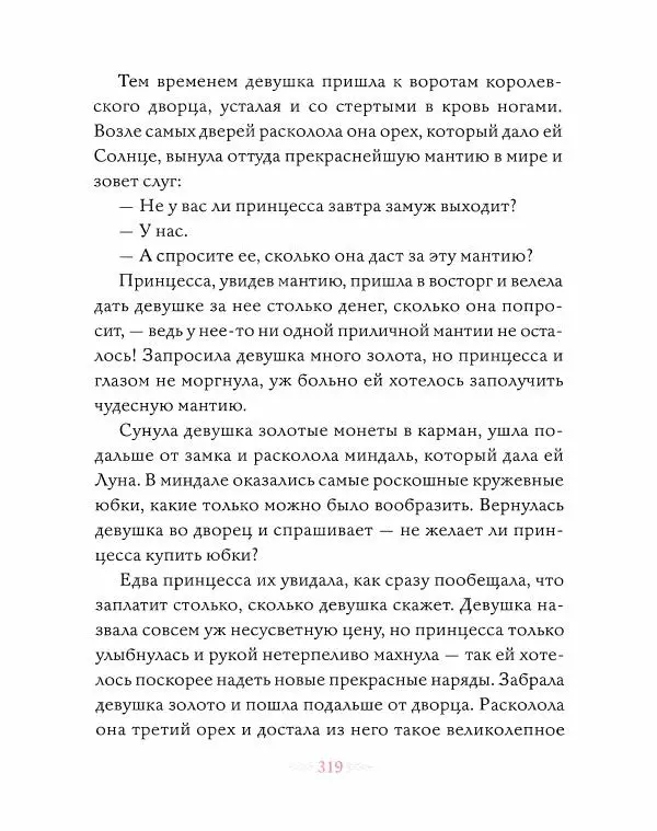Эндрю Лэнг - Розовая книга сказок - Страница № 320