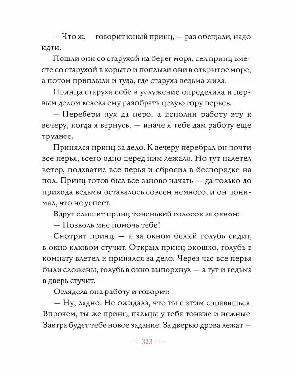 Эндрю Лэнг - Розовая книга сказок - Страница № 324