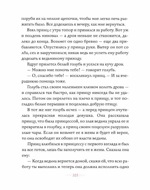 Эндрю Лэнг - Розовая книга сказок - Страница № 326