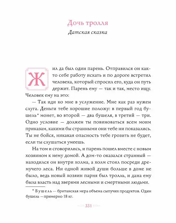 Эндрю Лэнг - Розовая книга сказок - Страница № 332