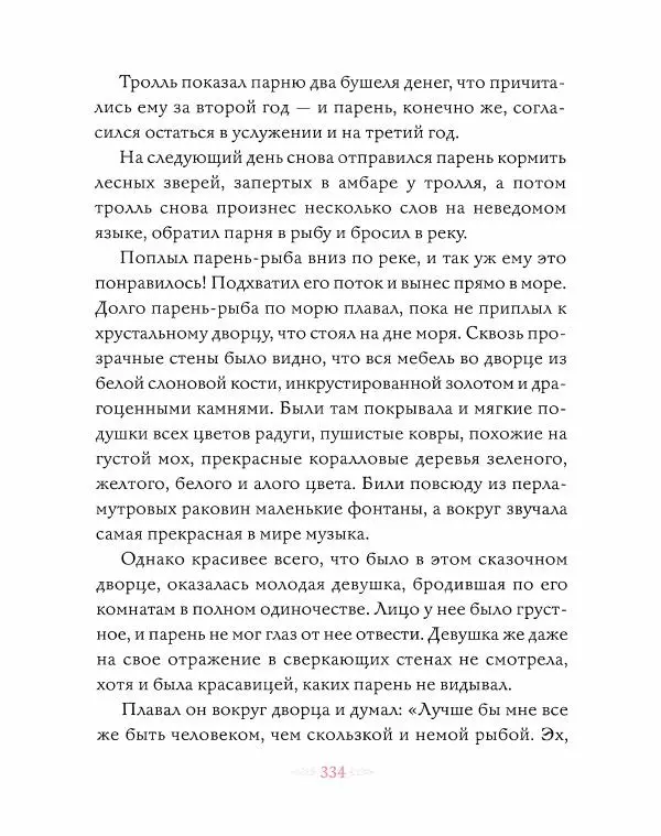 Эндрю Лэнг - Розовая книга сказок - Страница № 335