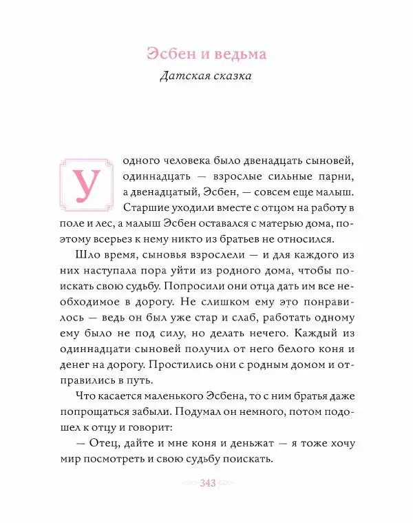 Эндрю Лэнг - Розовая книга сказок - Страница № 344