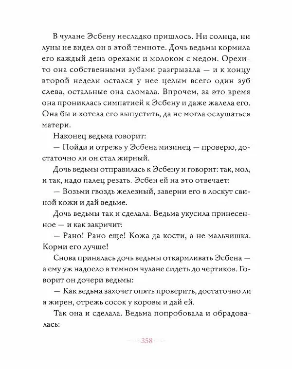 Эндрю Лэнг - Розовая книга сказок - Страница № 359