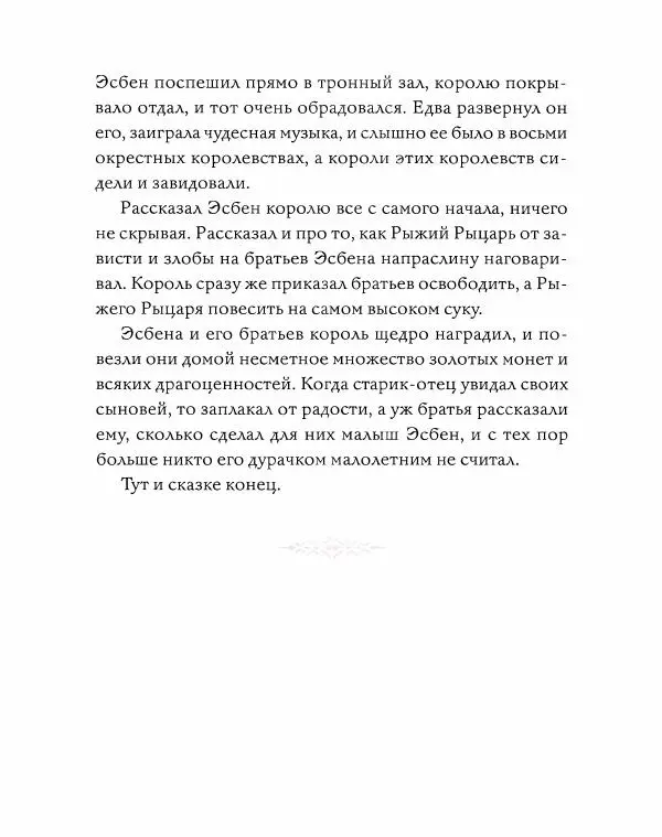 Эндрю Лэнг - Розовая книга сказок - Страница № 363